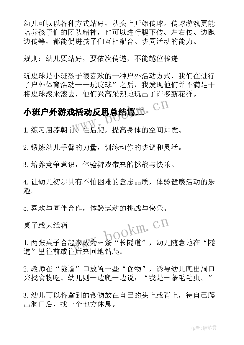 2023年小班户外游戏活动反思总结(精选8篇)