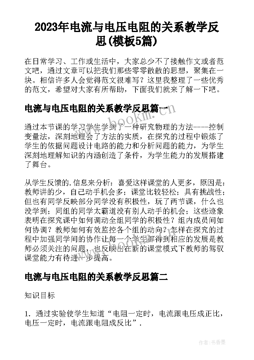 2023年电流与电压电阻的关系教学反思(模板5篇)