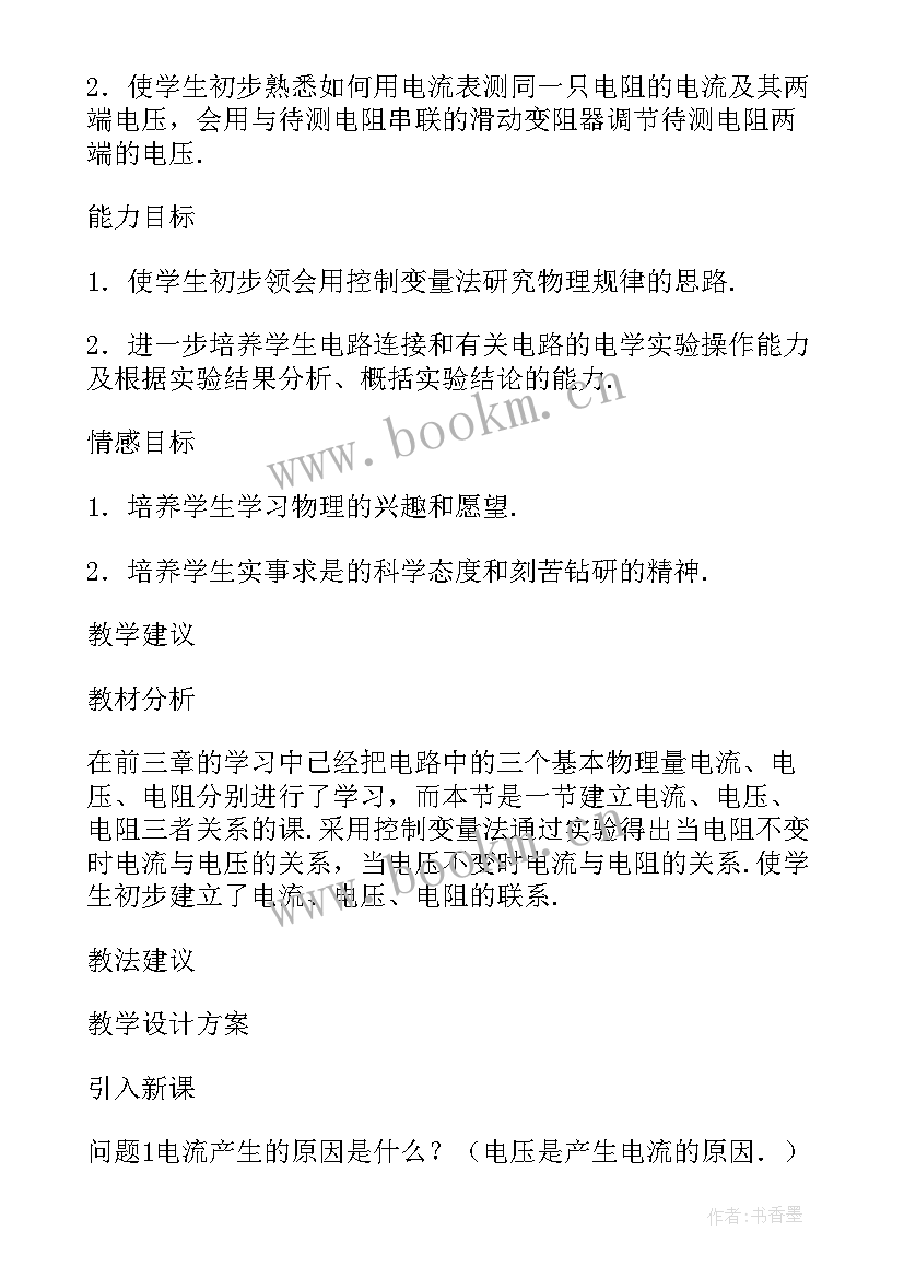 2023年电流与电压电阻的关系教学反思(模板5篇)