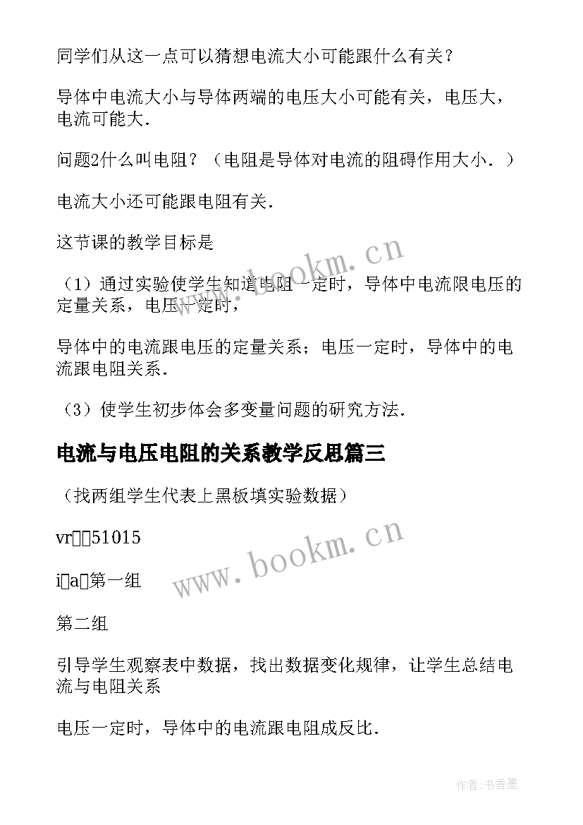 2023年电流与电压电阻的关系教学反思(模板5篇)