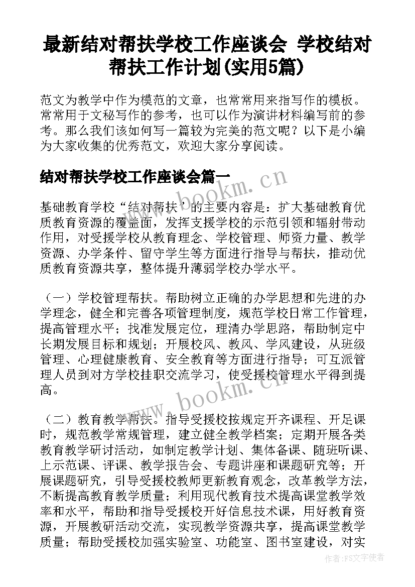 最新结对帮扶学校工作座谈会 学校结对帮扶工作计划(实用5篇)