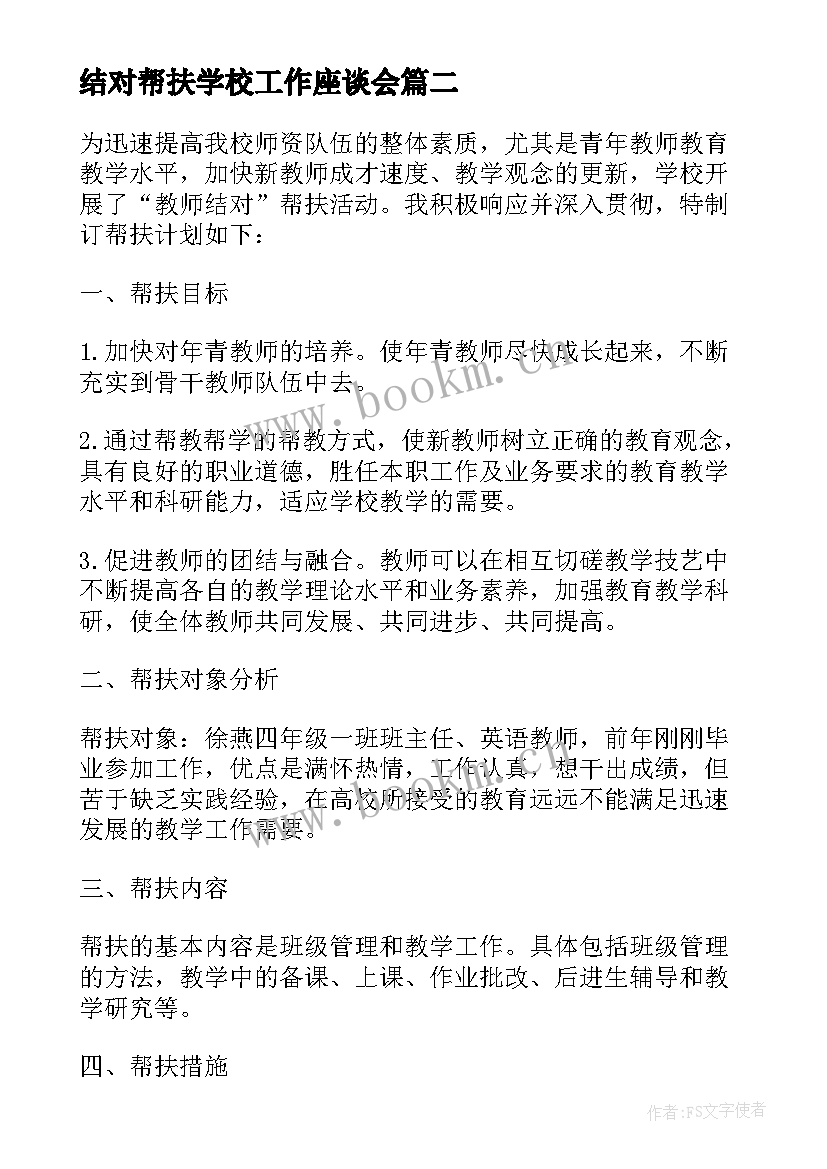 最新结对帮扶学校工作座谈会 学校结对帮扶工作计划(实用5篇)