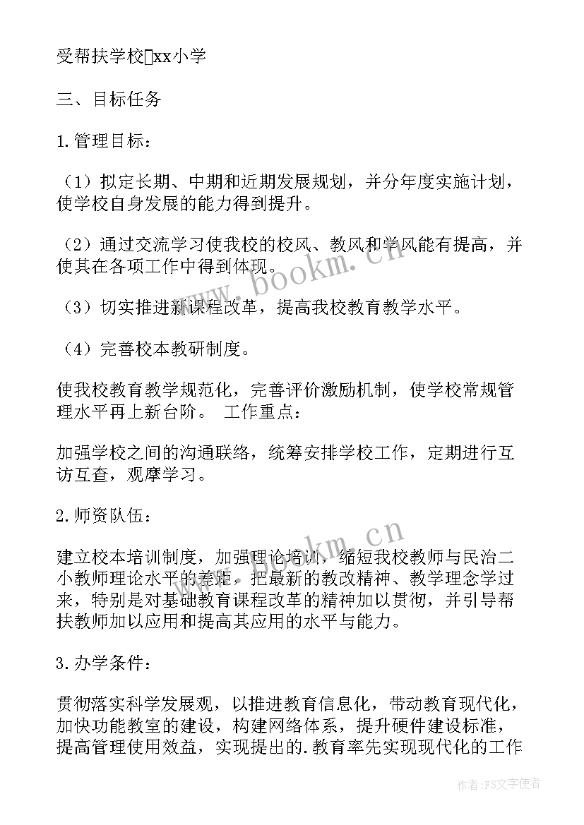 最新结对帮扶学校工作座谈会 学校结对帮扶工作计划(实用5篇)