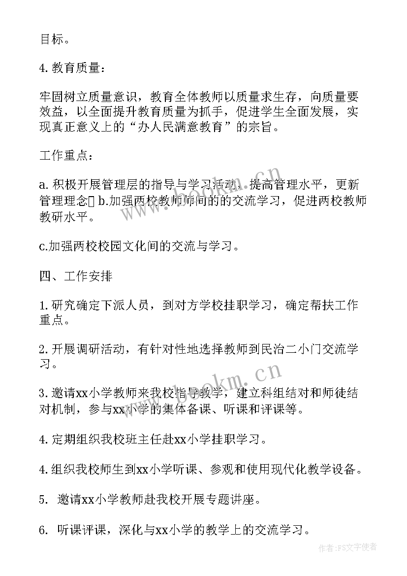 最新结对帮扶学校工作座谈会 学校结对帮扶工作计划(实用5篇)