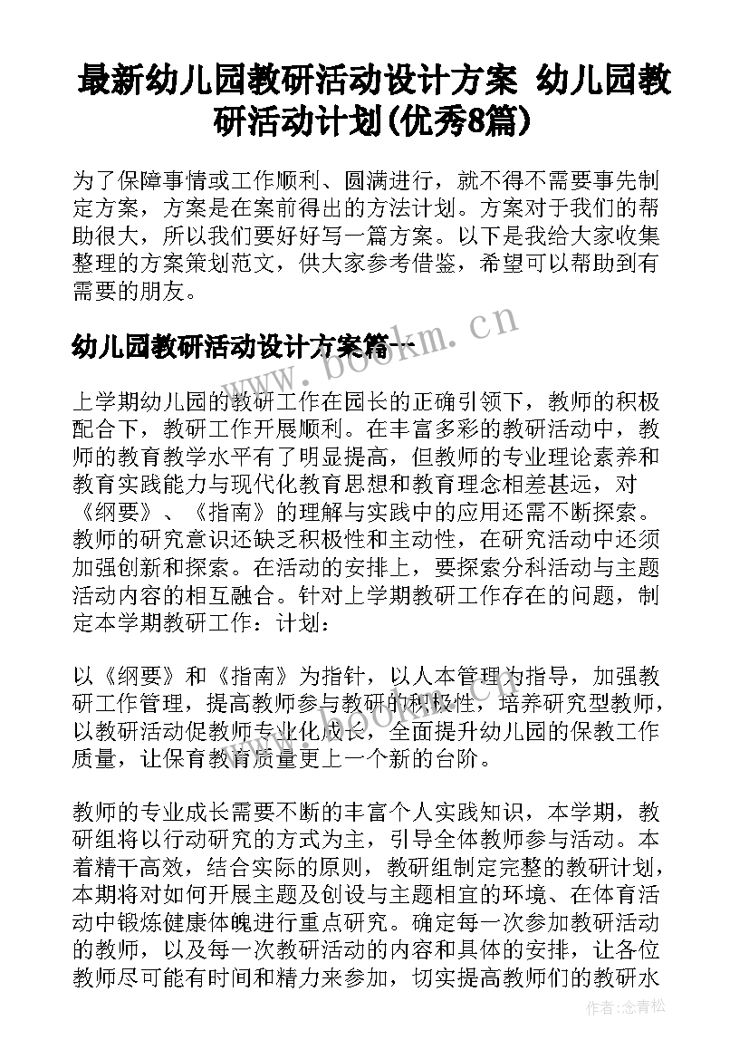 最新幼儿园教研活动设计方案 幼儿园教研活动计划(优秀8篇)