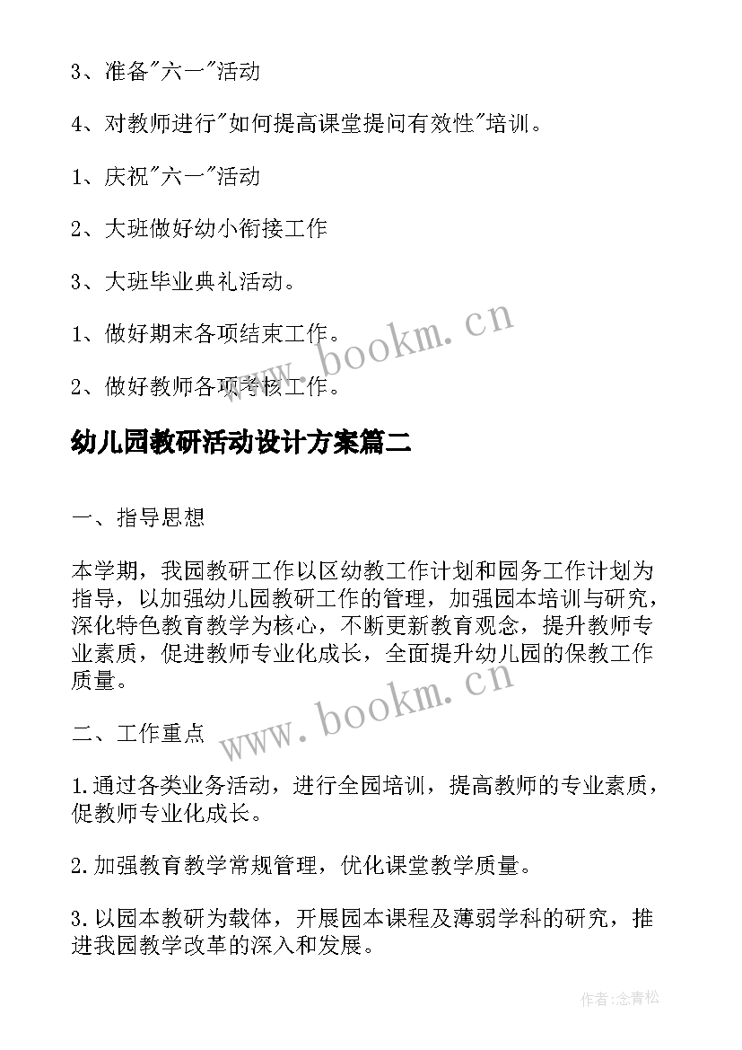 最新幼儿园教研活动设计方案 幼儿园教研活动计划(优秀8篇)