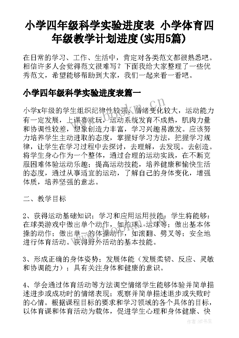 小学四年级科学实验进度表 小学体育四年级教学计划进度(实用5篇)