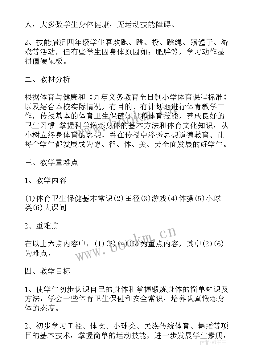 小学四年级科学实验进度表 小学体育四年级教学计划进度(实用5篇)