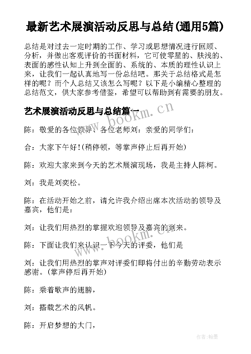 最新艺术展演活动反思与总结(通用5篇)