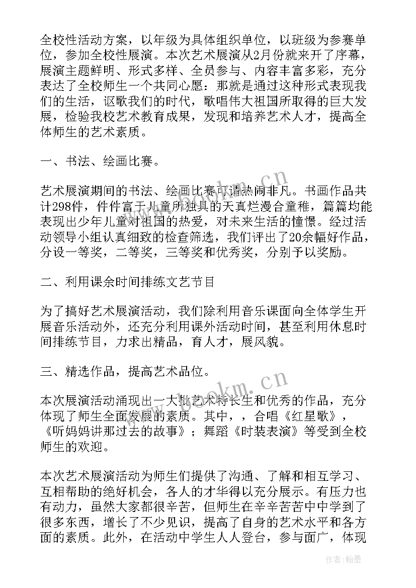 最新艺术展演活动反思与总结(通用5篇)