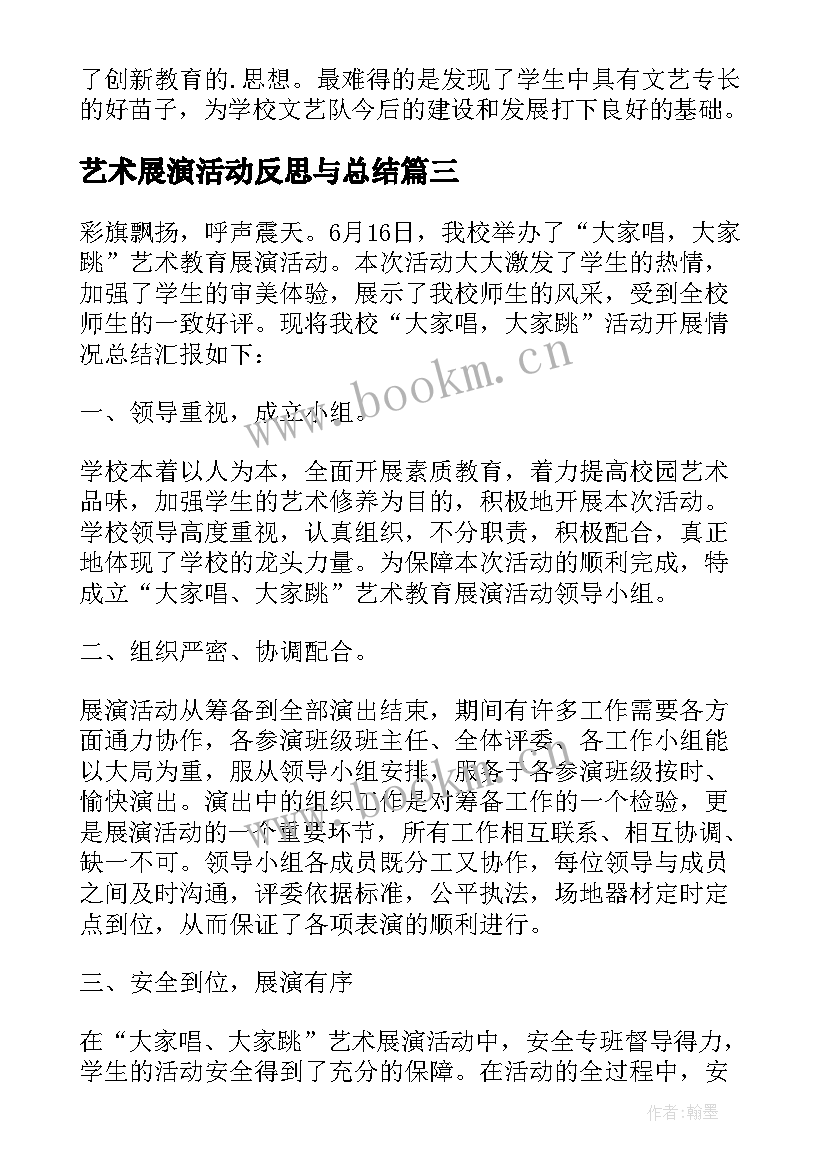 最新艺术展演活动反思与总结(通用5篇)