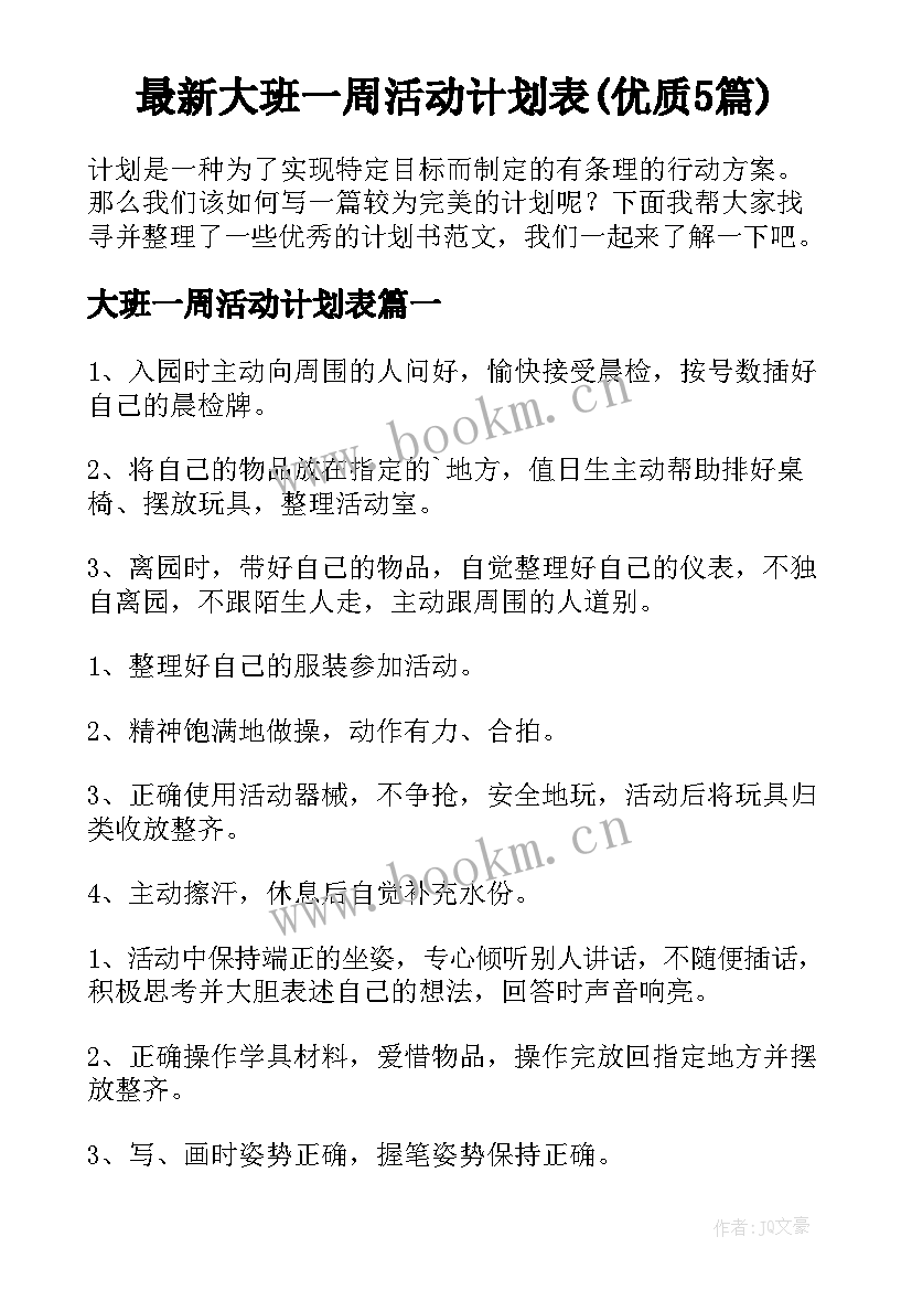 最新大班一周活动计划表(优质5篇)