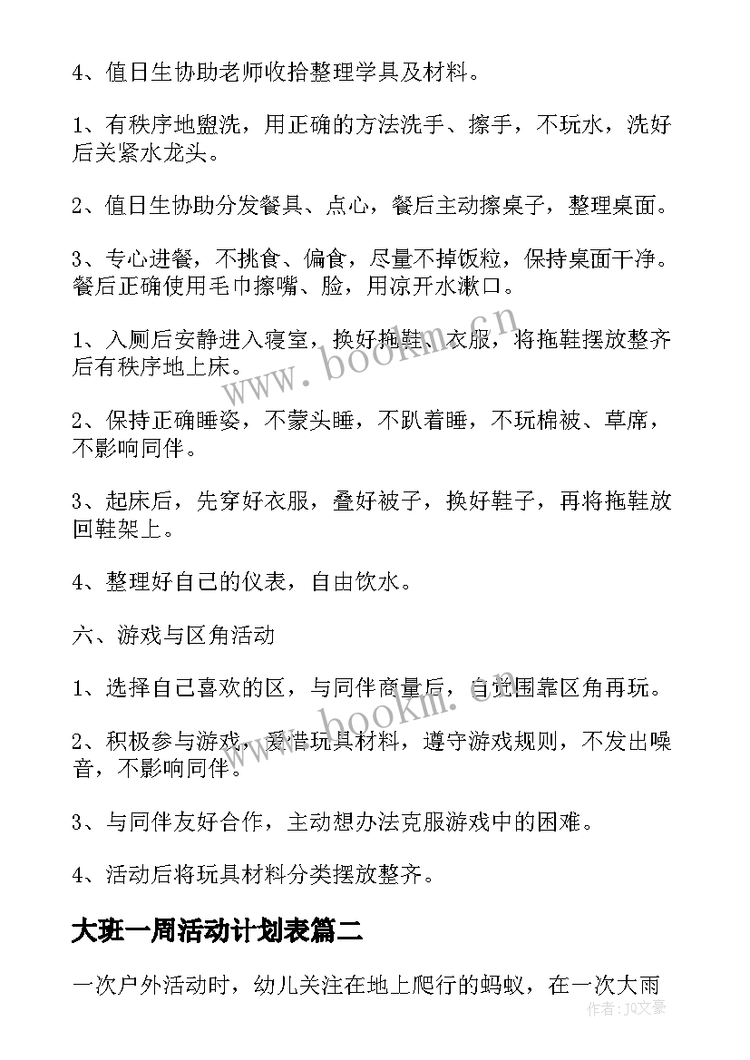 最新大班一周活动计划表(优质5篇)