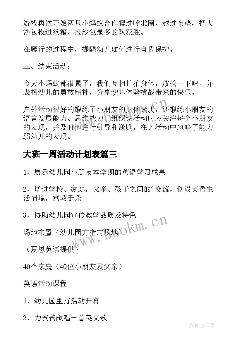 最新大班一周活动计划表(优质5篇)