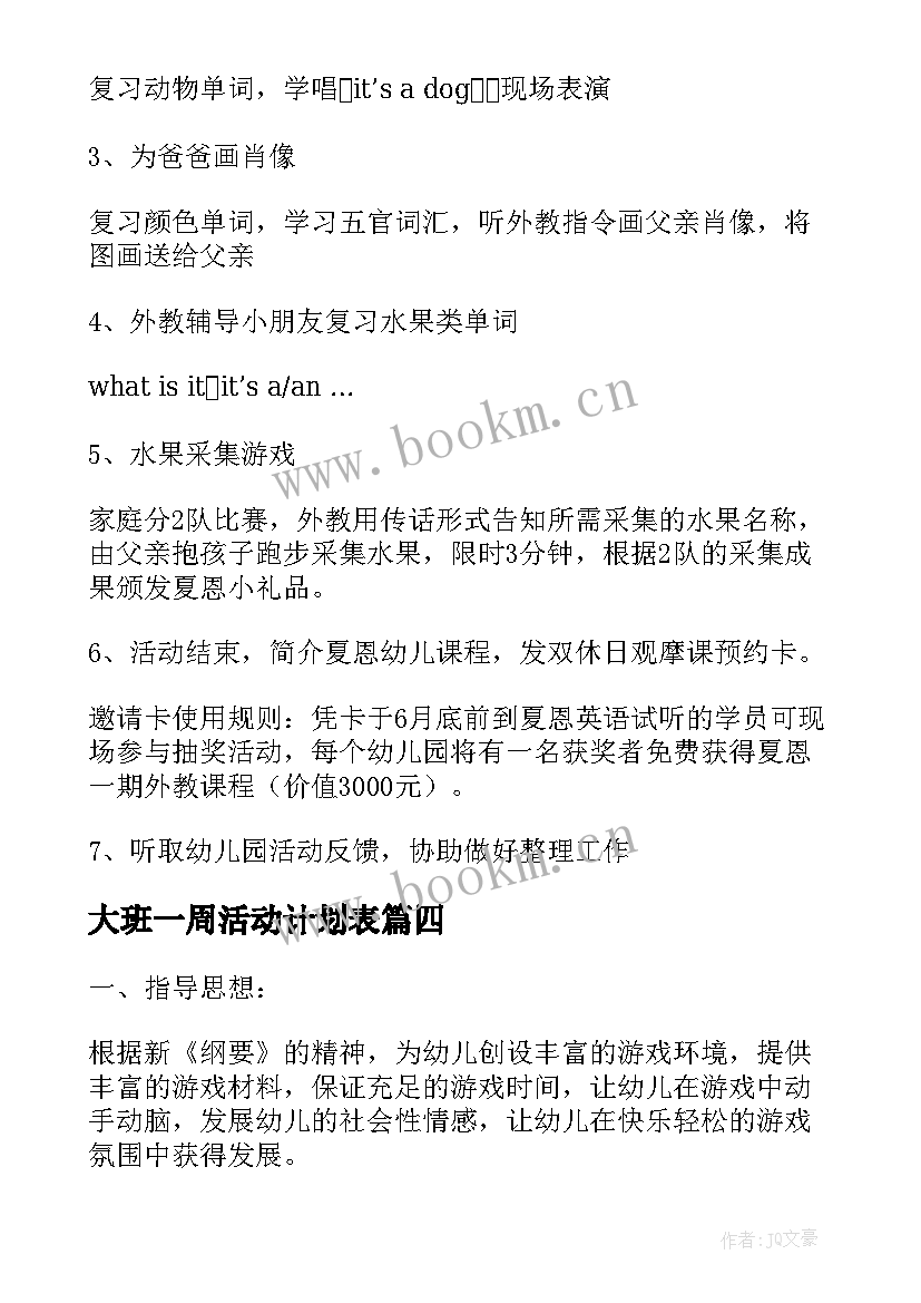 最新大班一周活动计划表(优质5篇)