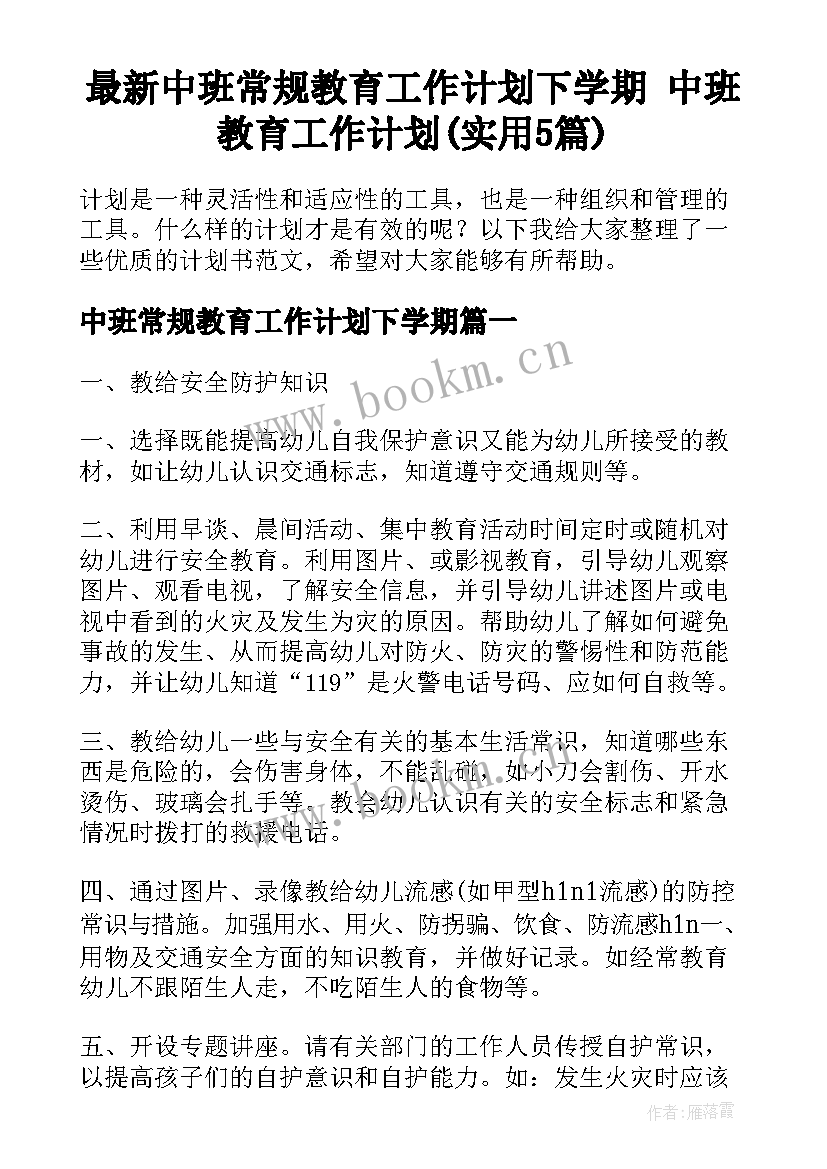 最新中班常规教育工作计划下学期 中班教育工作计划(实用5篇)