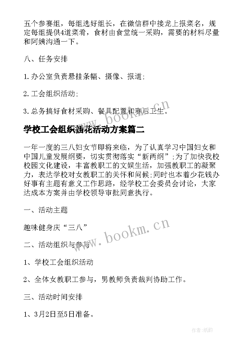 最新学校工会组织插花活动方案(汇总5篇)