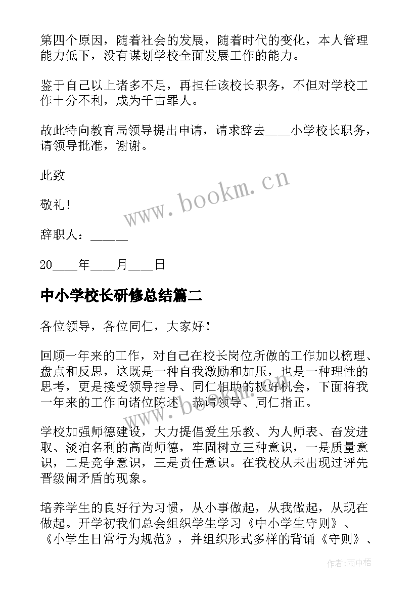 2023年中小学校长研修总结(大全5篇)