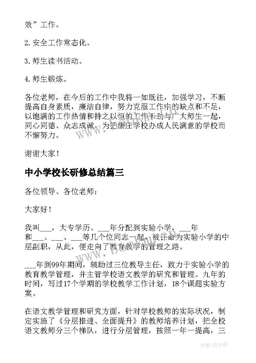 2023年中小学校长研修总结(大全5篇)