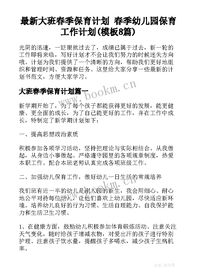 最新大班春季保育计划 春季幼儿园保育工作计划(模板8篇)