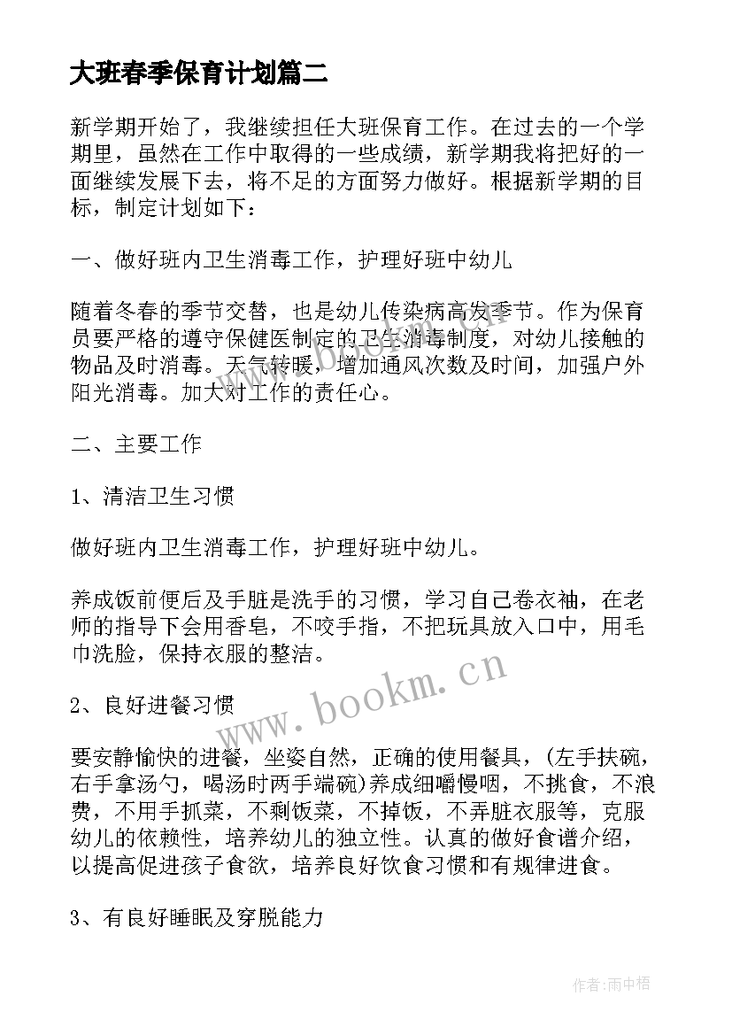 最新大班春季保育计划 春季幼儿园保育工作计划(模板8篇)