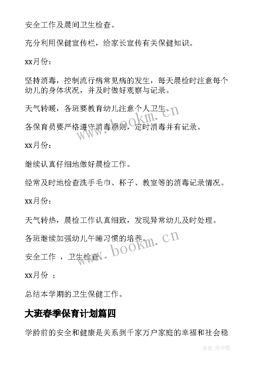 最新大班春季保育计划 春季幼儿园保育工作计划(模板8篇)