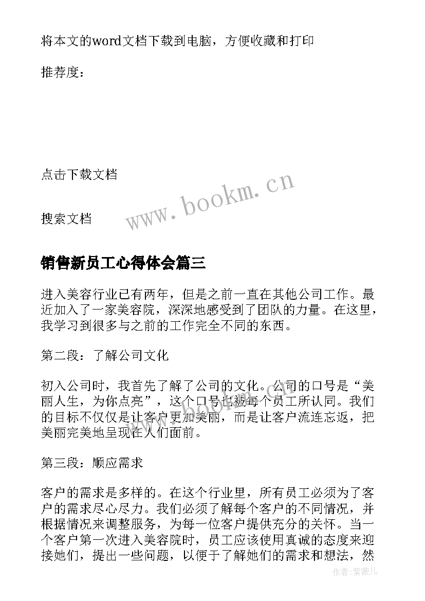 2023年销售新员工心得体会 新员工销售心得体会(通用10篇)