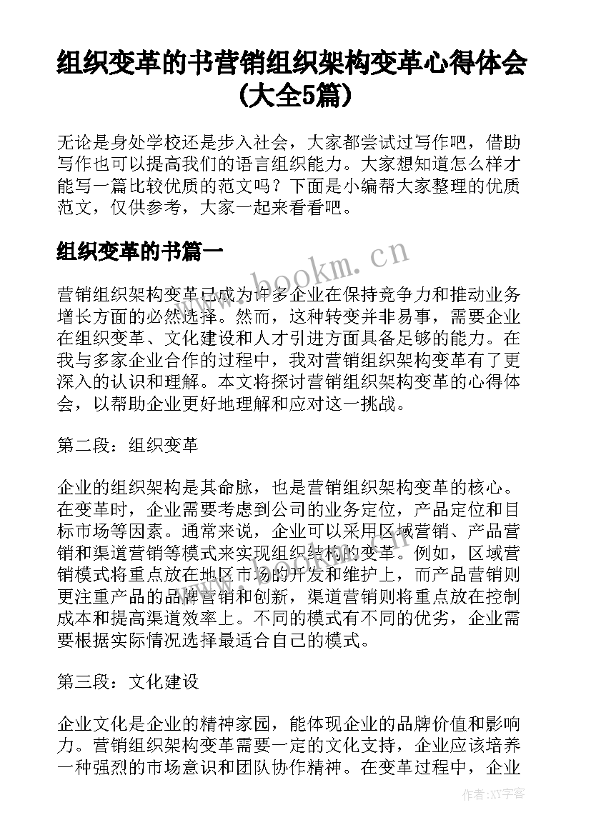 组织变革的书 营销组织架构变革心得体会(大全5篇)