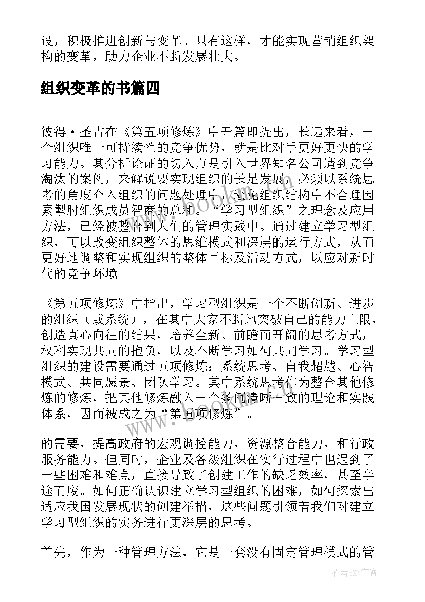 组织变革的书 营销组织架构变革心得体会(大全5篇)