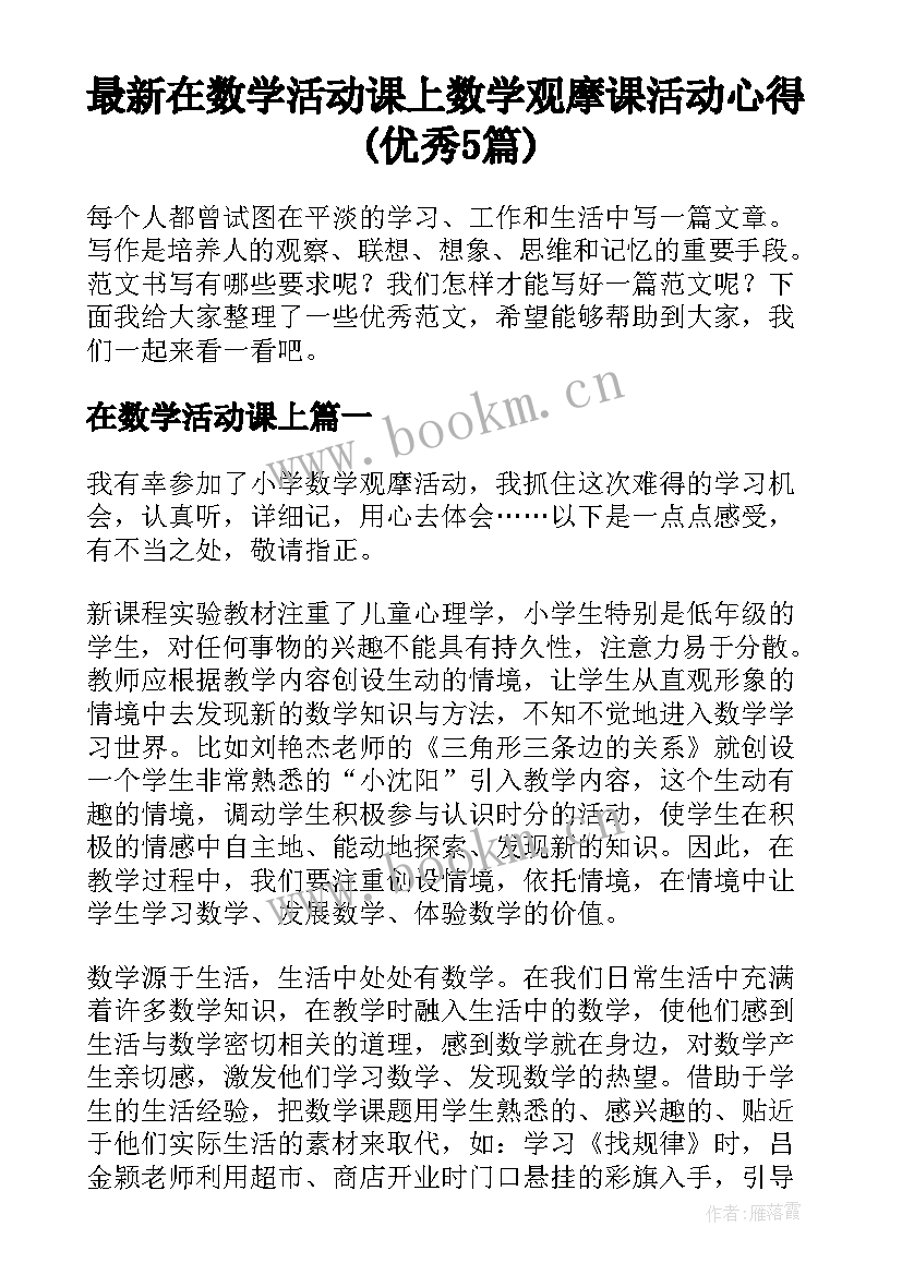 最新在数学活动课上 数学观摩课活动心得(优秀5篇)