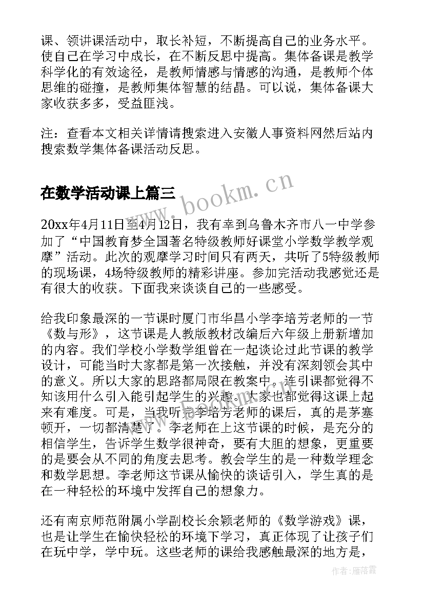 最新在数学活动课上 数学观摩课活动心得(优秀5篇)