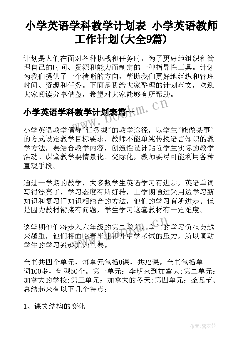 小学英语学科教学计划表 小学英语教师工作计划(大全9篇)