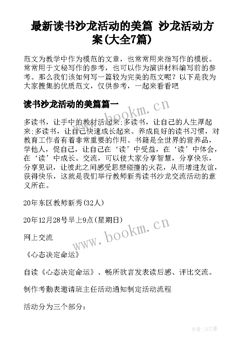 最新读书沙龙活动的美篇 沙龙活动方案(大全7篇)