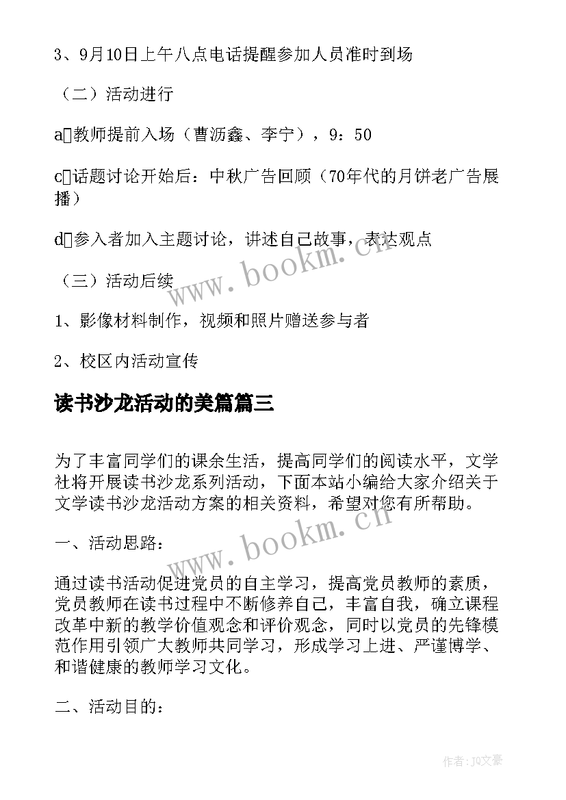 最新读书沙龙活动的美篇 沙龙活动方案(大全7篇)