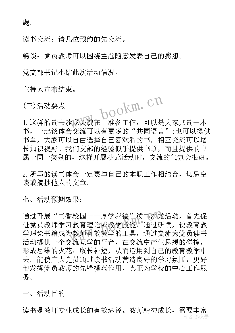 最新读书沙龙活动的美篇 沙龙活动方案(大全7篇)