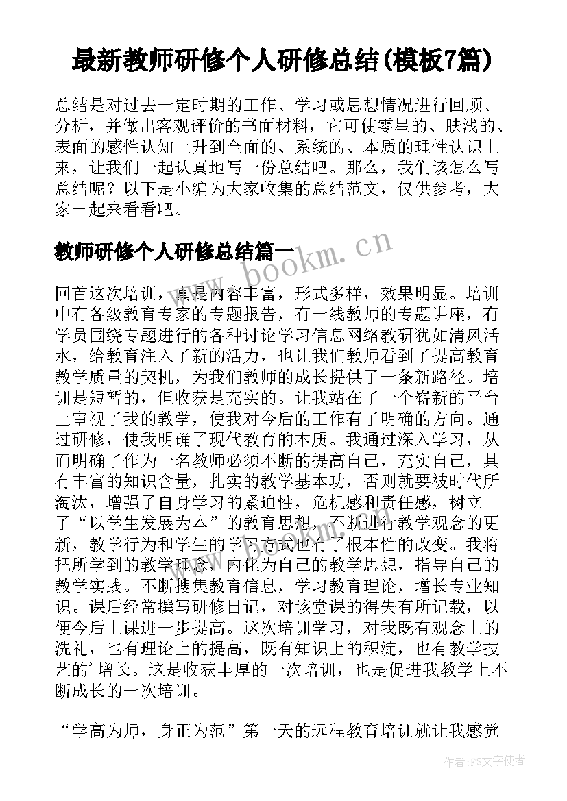 最新教师研修个人研修总结(模板7篇)