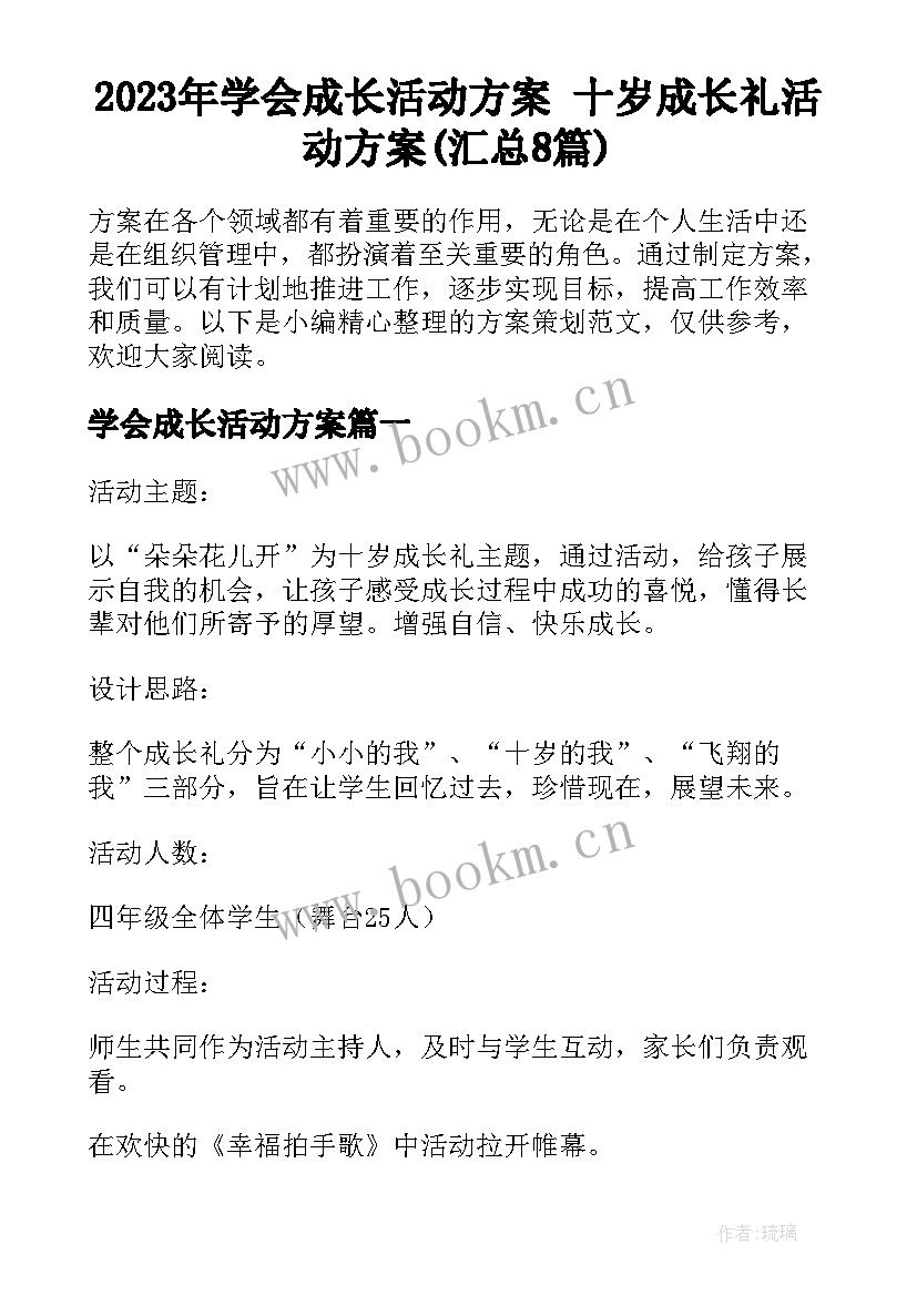 2023年学会成长活动方案 十岁成长礼活动方案(汇总8篇)