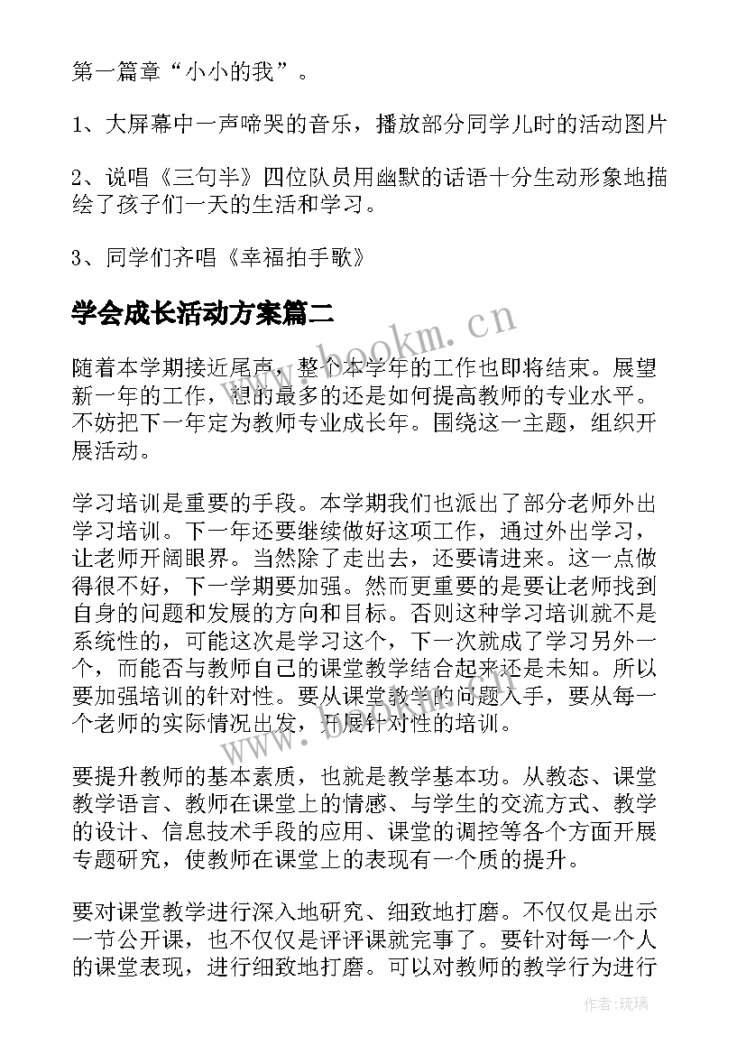 2023年学会成长活动方案 十岁成长礼活动方案(汇总8篇)