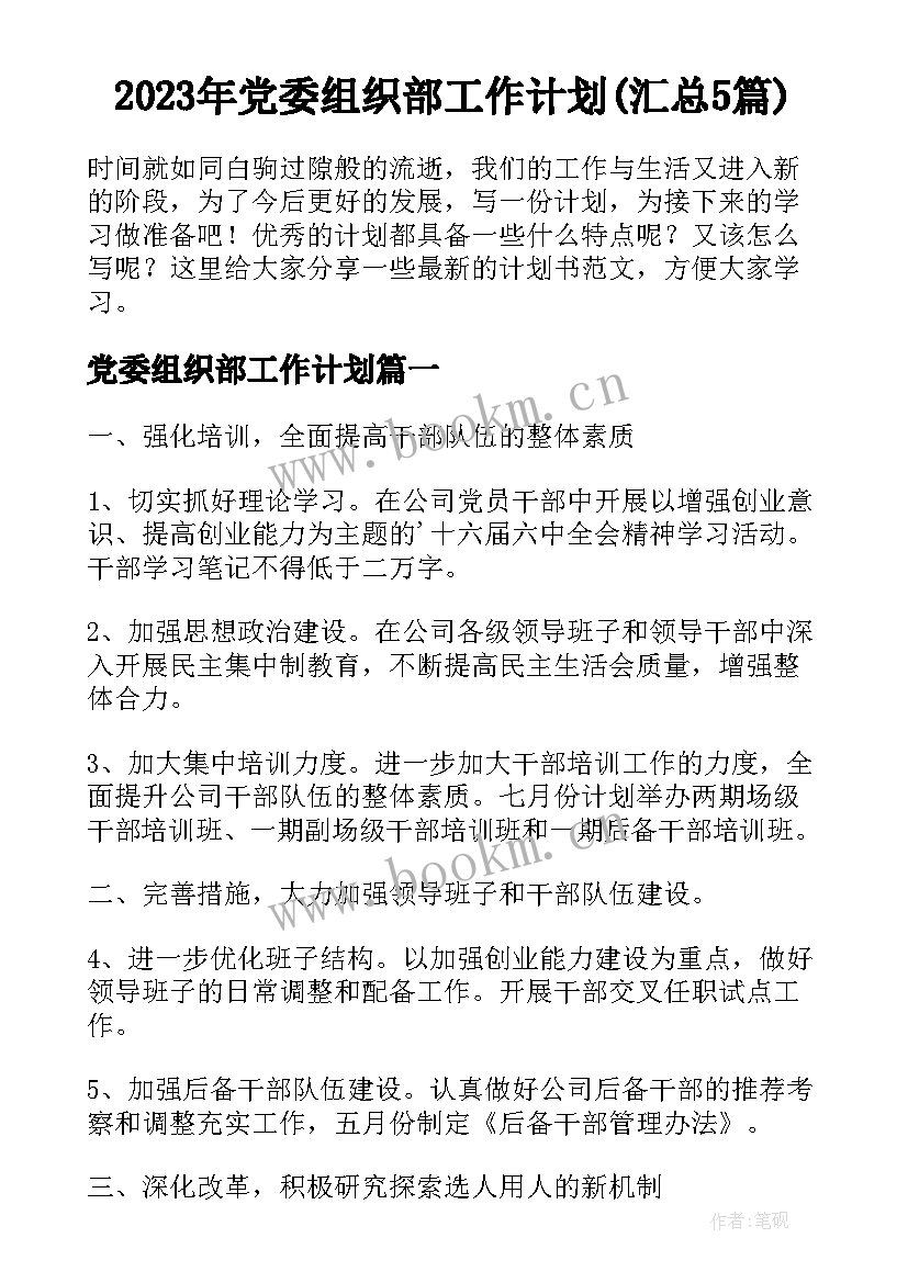 2023年党委组织部工作计划(汇总5篇)