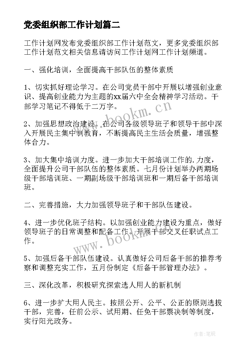 2023年党委组织部工作计划(汇总5篇)