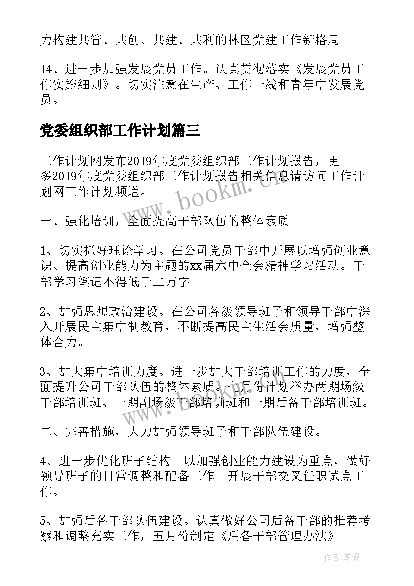 2023年党委组织部工作计划(汇总5篇)