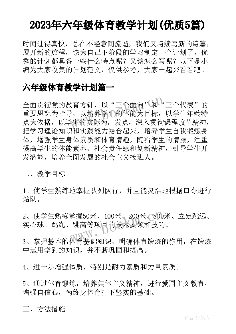 2023年六年级体育教学计划(优质5篇)