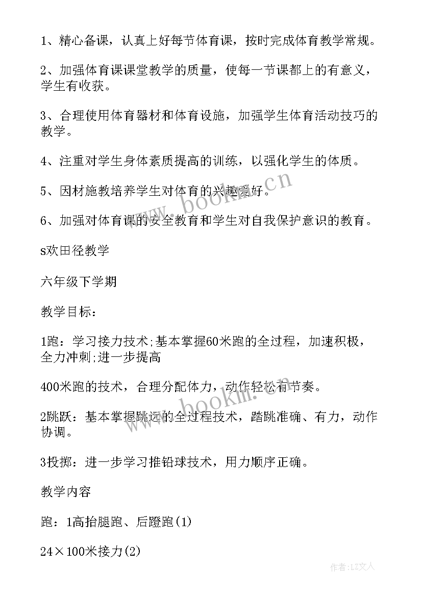 2023年六年级体育教学计划(优质5篇)