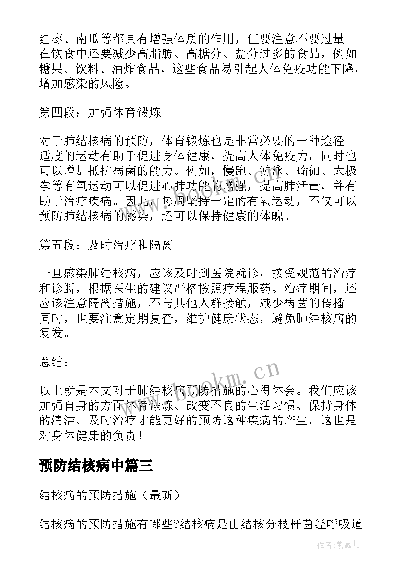 2023年预防结核病中 肺结核病预防措施心得体会(实用5篇)