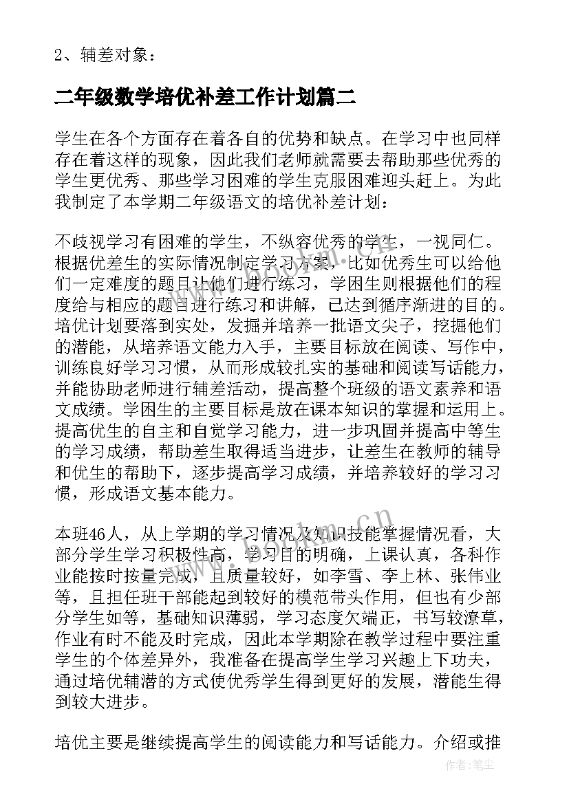 二年级数学培优补差工作计划 二年级培优补差工作计划(大全9篇)