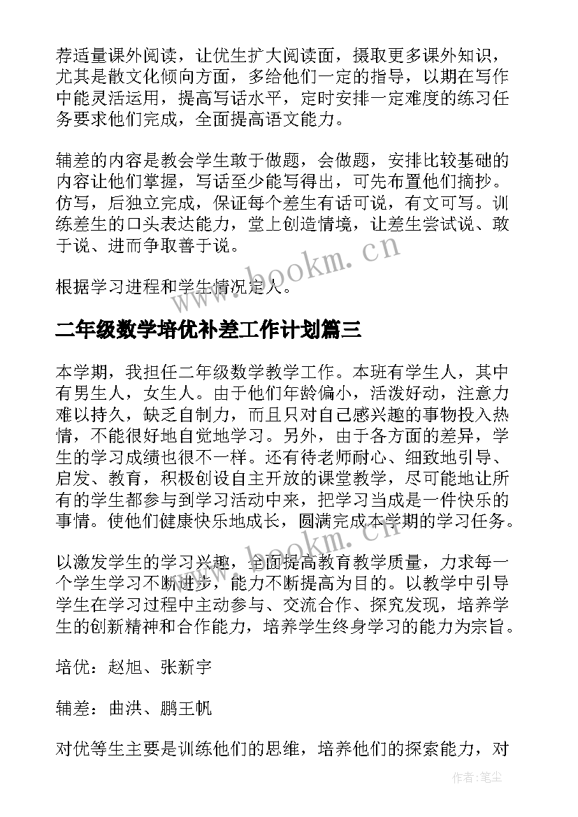 二年级数学培优补差工作计划 二年级培优补差工作计划(大全9篇)