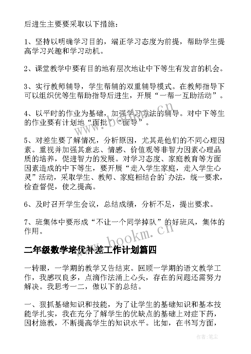 二年级数学培优补差工作计划 二年级培优补差工作计划(大全9篇)