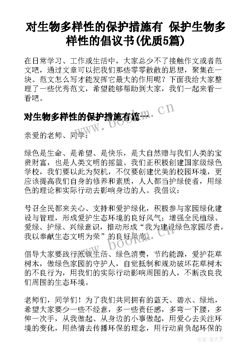 对生物多样性的保护措施有 保护生物多样性的倡议书(优质5篇)