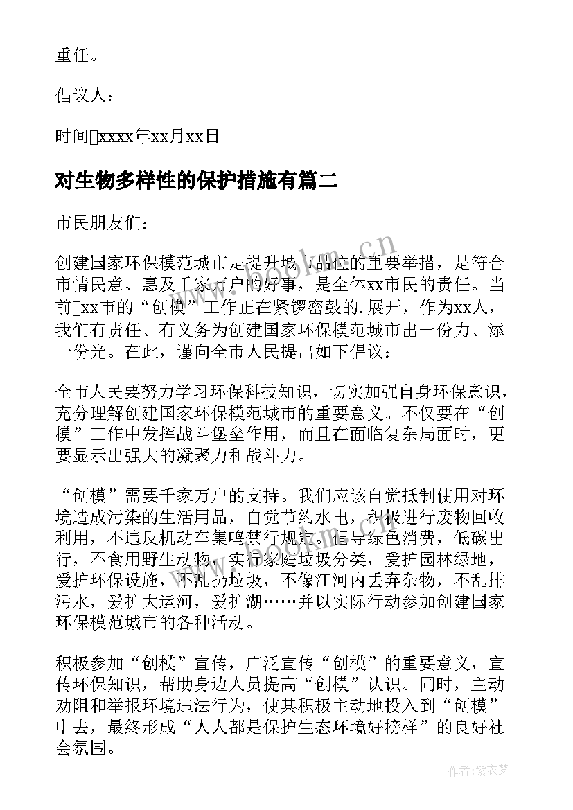 对生物多样性的保护措施有 保护生物多样性的倡议书(优质5篇)