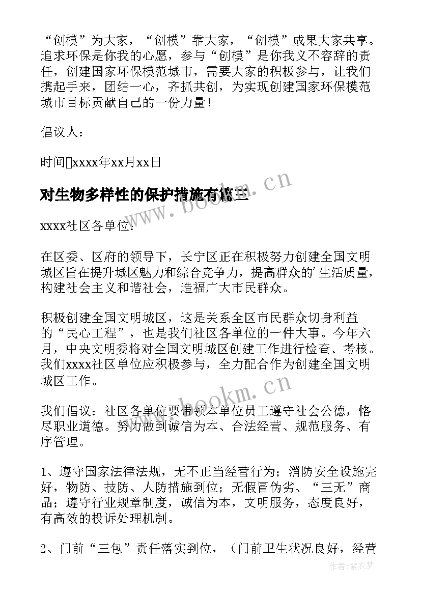 对生物多样性的保护措施有 保护生物多样性的倡议书(优质5篇)